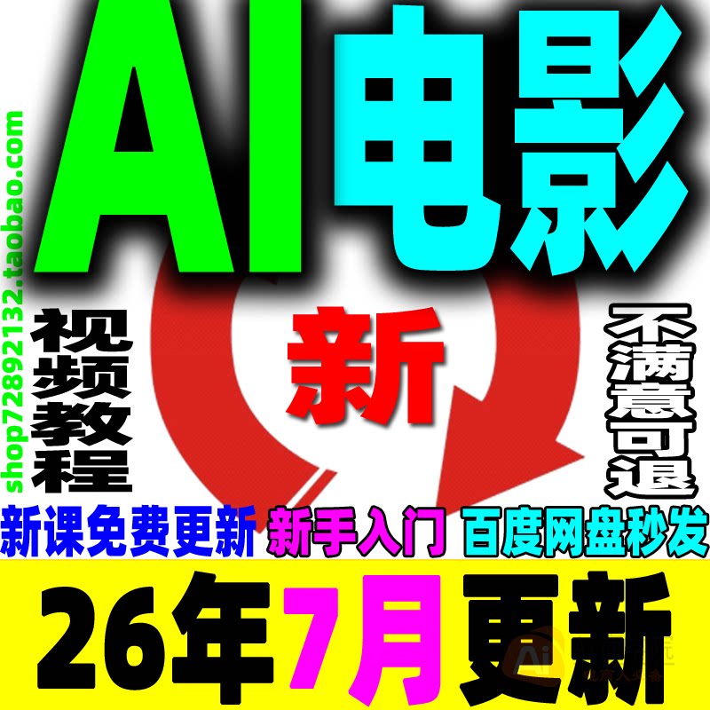 AI电影制作教程视频生成提示词剧本短片广告预告片宣传片变现课程