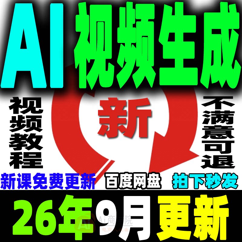 ai生成视频教程文字生成视频图片生成视频AI视频制作生成变现课程
