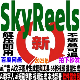 SkyReels视频生成模型整合包Ai文字图片生成视频本地部署解压即用
