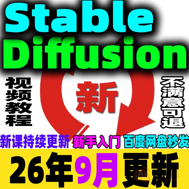 Stable Diffusion AI绘画SD教程新手入门0基础高级实战课视频课程