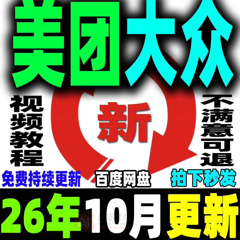 美团大众点评教程团购选品文案优化推广通流量解析多套运营新课程