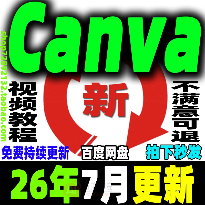 Canva视频教程新人零基础ai可画Canva新手入门高级实视频课程2026