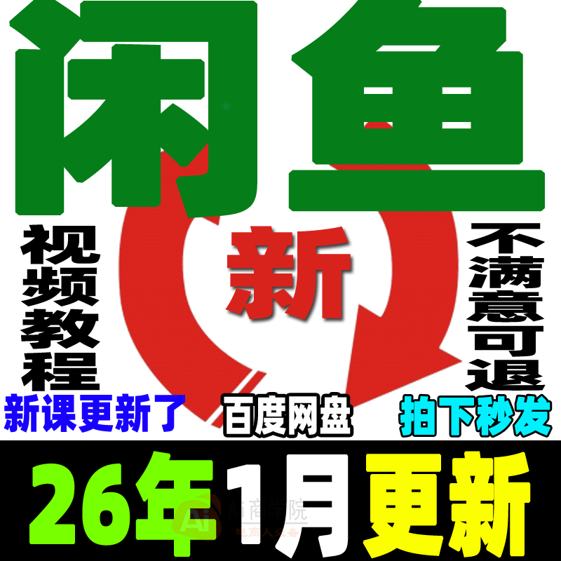 闲鱼运营教程咸鱼电商课程鱼小铺卖货开店副业赚钱变现新手入门26,教育培训,自我提升培训,淘宝优惠券,粉丝福利购,淘宝优惠卷