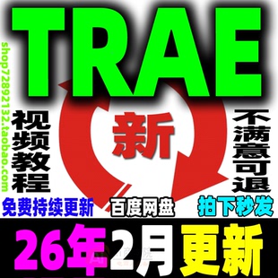 AI编程教程 字节Trae项目实战教学 Trae国内版国际版课程新手入门