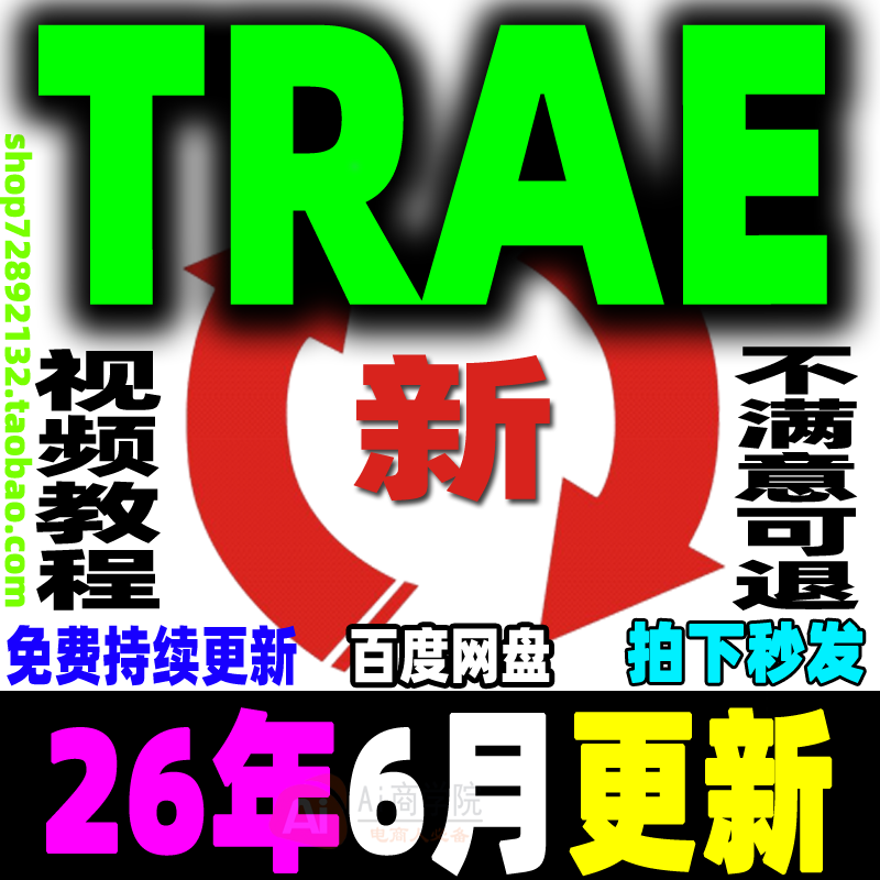 Trae教程 字节AI编程项目实战教学 Trae国内版国际版课程新手入门