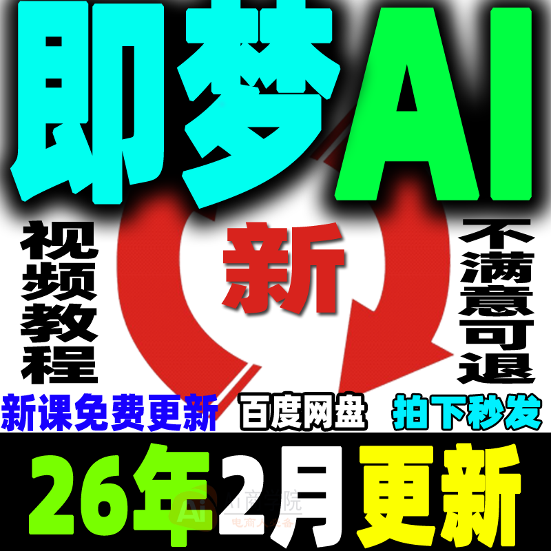 即梦AI生成视频教程既梦AI提示词变现课程AI文字图片生成视频教学