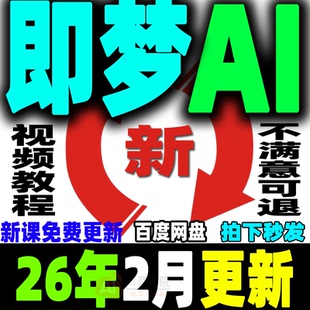 即梦AI生成视频教程既梦AI提示词变现课程AI文字图片生成视频教学