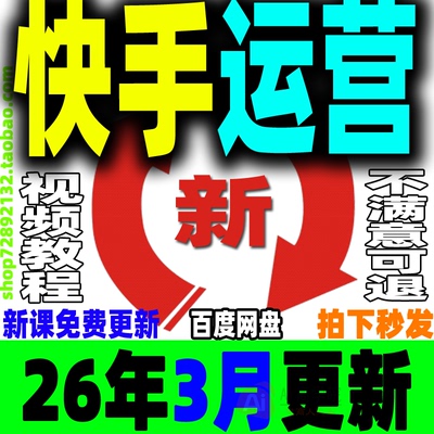 快手短视频运营教程块手全套课程快速变现直播带货新玩法差异化KS