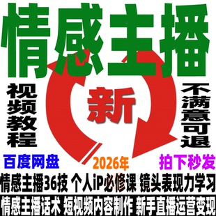 情感主播36技直播话术运营个人ip必修课镜头表现力自媒体视频教程