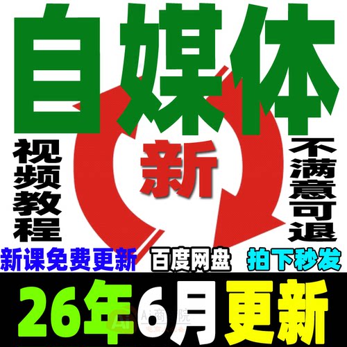 2026自媒体运营视频教程新手0基础自学全媒体运营师全套课程资料