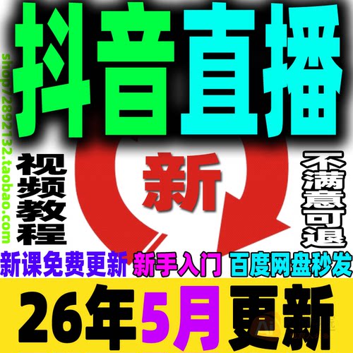 抖音直播教程自媒体短视频运营直播带货培训话术直播间搭建DY小店