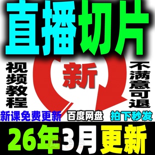 直播切片教程抖音短视频带货变现明星网红ip达人授权切片剪辑课程