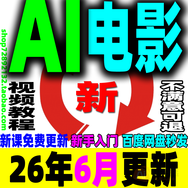 AI电影制作教程视频生成提示词剧本短片广告预告片宣传片变现课程