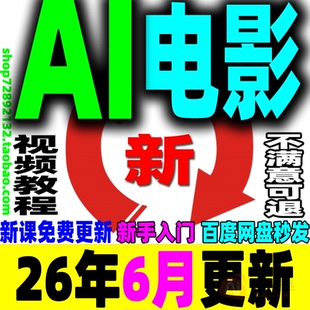 AI电影制作教程视频生成提示词剧本短片广告预告片宣传片变现课程