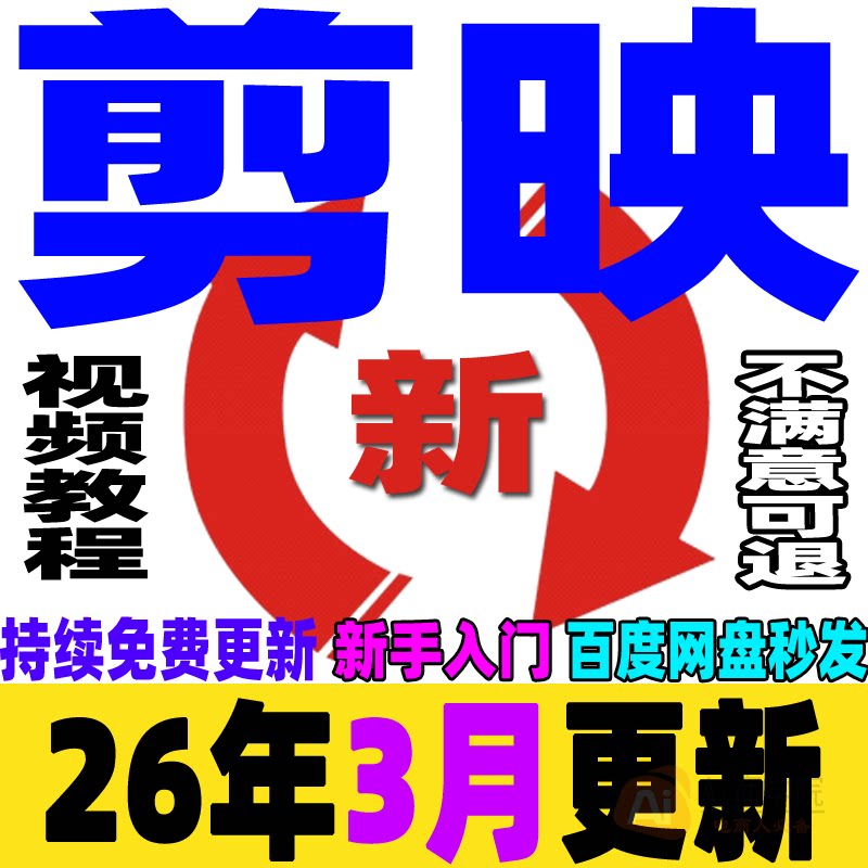 剪映视频教程短视频剪辑制作课程手机电脑专业版剪影新手入门学习