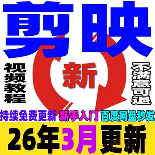 剪映视频教程短视频剪辑制作课程手机电脑专业版剪影新手入门学习