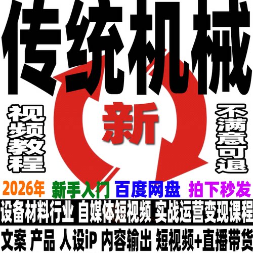 抖音传统机械材料行业账号运营教程短视频变现文案撰写视频带货课