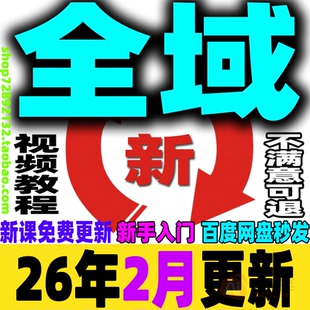 2026全域投流教程全域运营课程全域电商营销引流获客投放新手小白