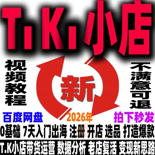 TK跨境电商带货实操教程 小白简单易懂从0基础到精通2026新课程