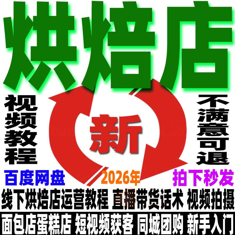线下烘焙店运营教程直播带货话术蛋糕商家短视频团购同城获客抖音
