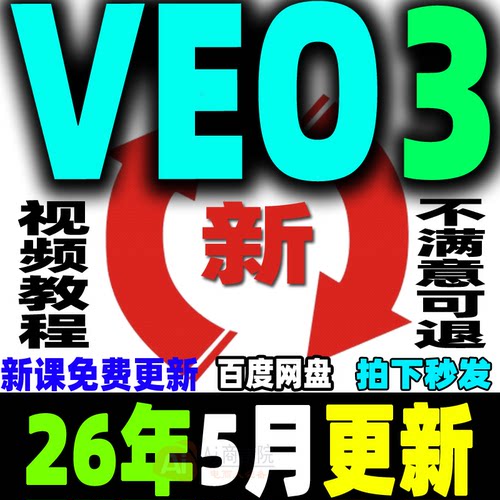 VEO3教程Ai视频制作生成课程提示词关键词爆款视频案例拆解零基础