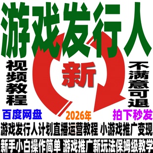 抖音游戏发行人运营教程小游戏推广计划短视频制作小白直播课程商