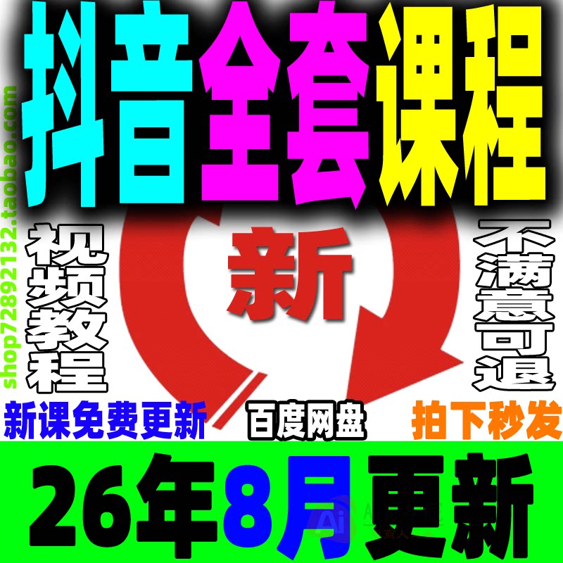 抖音全套教程运营课程直播短视频电商带货小店抖店开店教学零基础
