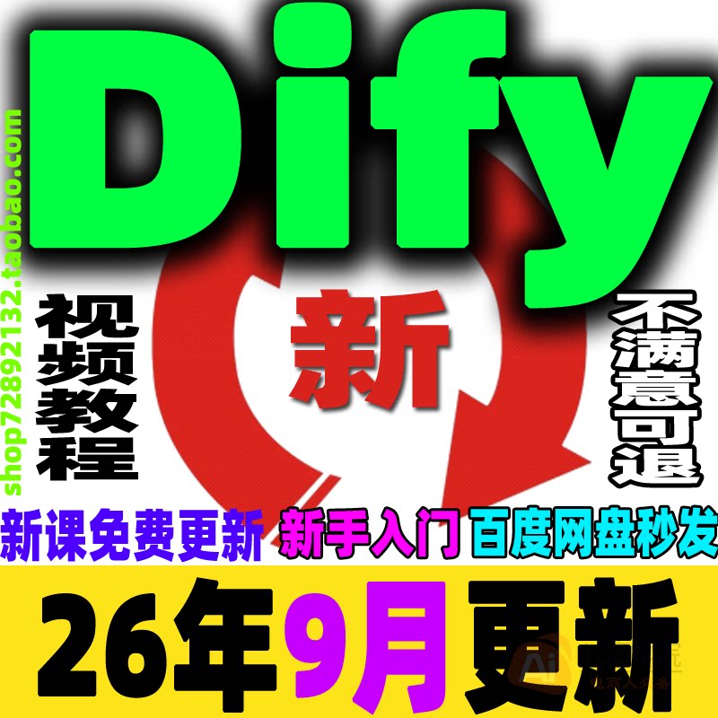 Dify工作流教程RAG课程AI大模型智能体agent开发实战自动本地部署图片