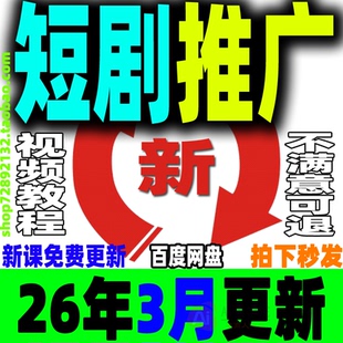 2026短剧推广教程 短剧运营课程网剧授权CPS剪辑搬运解说培训视频