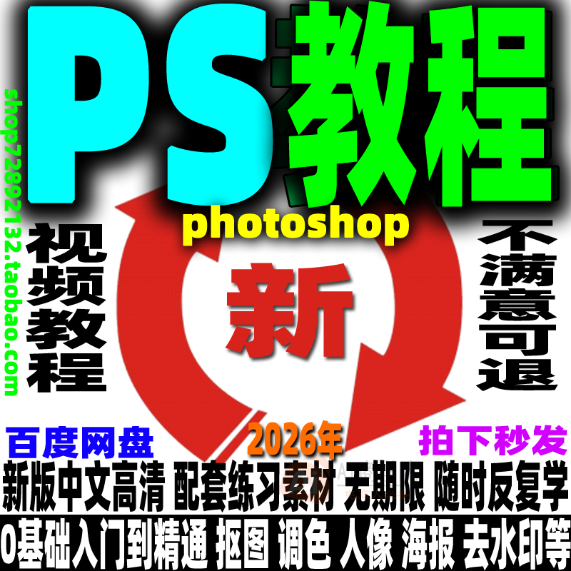 photoshop教程 PS全套视频课程平面设计修图调色美工照片精修摄影