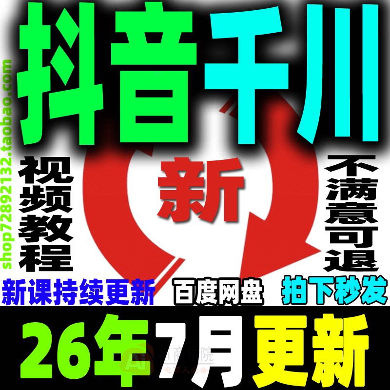 抖音巨量千川教程直播带货电商投流广告投放课程付费推广培训开通