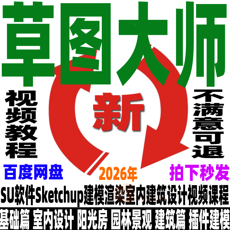 Sketchup草图大师视频教程零基础园林景观室内设计SU建模渲染2026