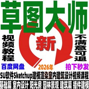 Sketchup草图大师视频教程零基础园林景观室内设计SU建模渲染2026