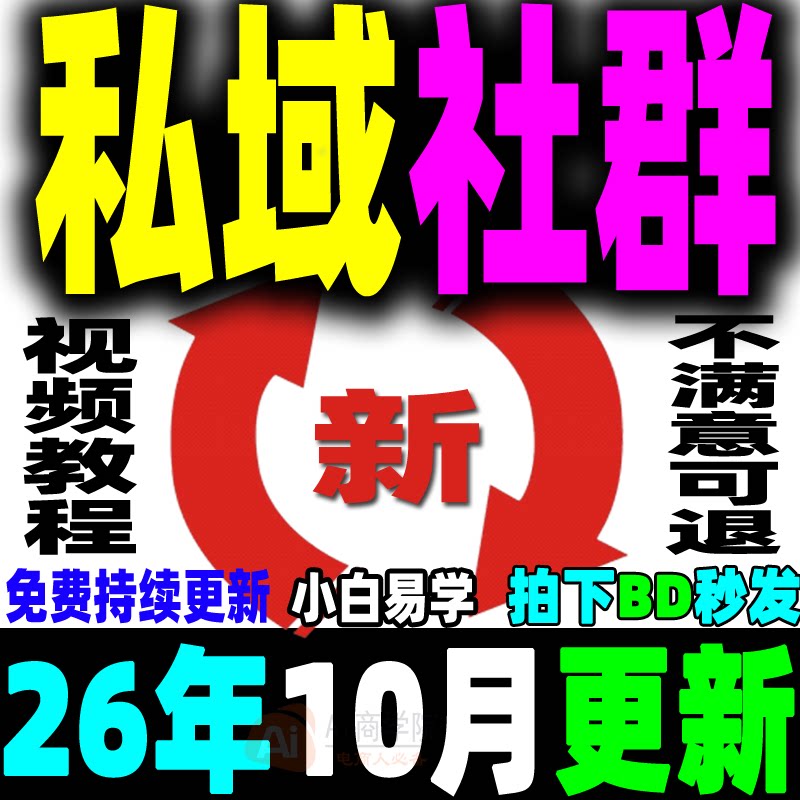 2026 私域运营全套视频课程 个人企业社群营销矩阵裂变IP变现教程