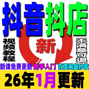 2026 抖音抖店运营教程小店入驻小黄车抖音橱窗电商直播带货课程