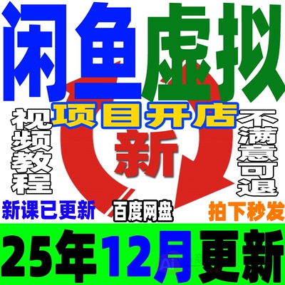 2025闲鱼虚拟产品开店教程虚拟项目店铺货源选品上架自动发货课程