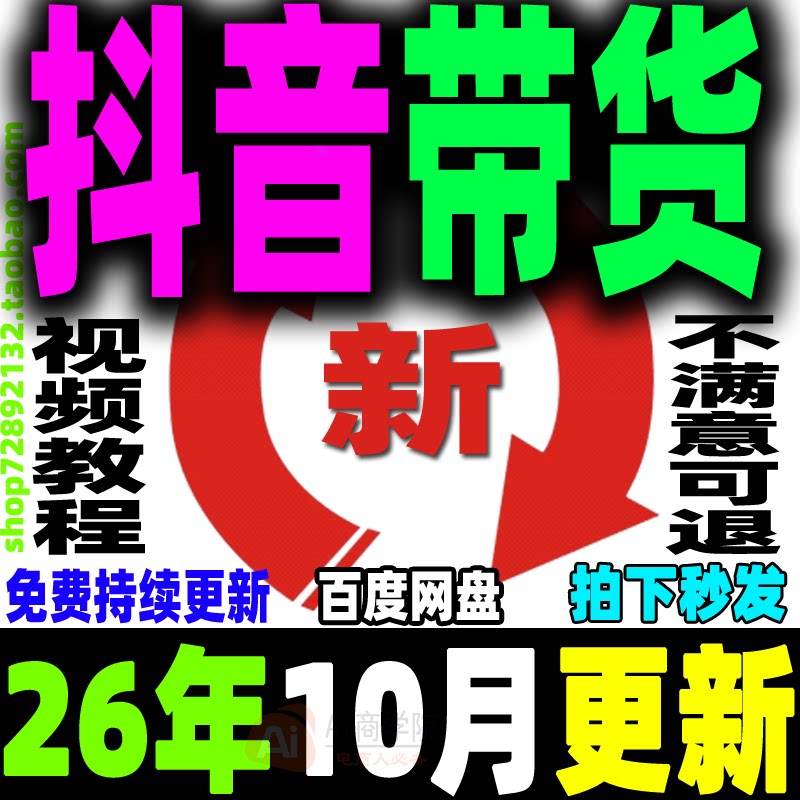 抖音短视频带货教程dy直播带货课程好物分享橱窗视频剪辑教学培训