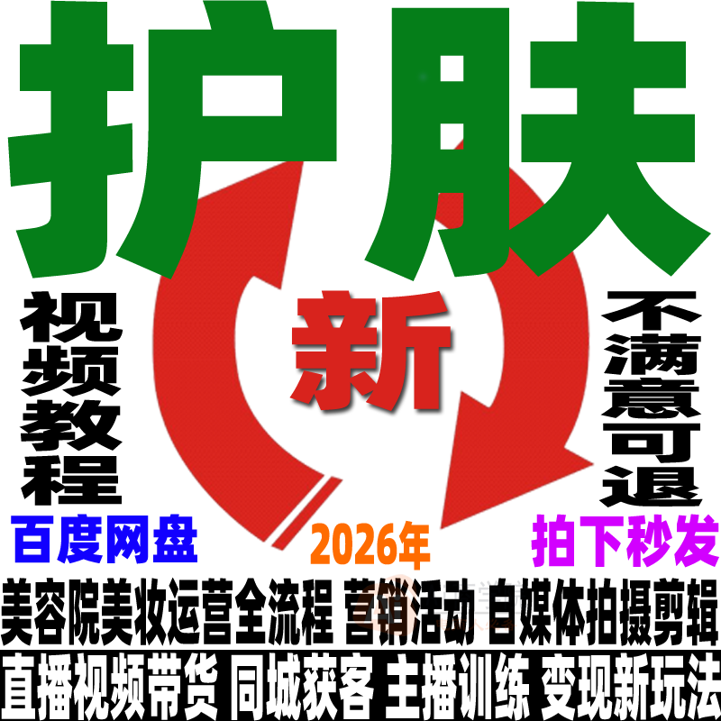 护肤运营教程直播短频带货美妆美容院同城获客自媒体变现实操课程