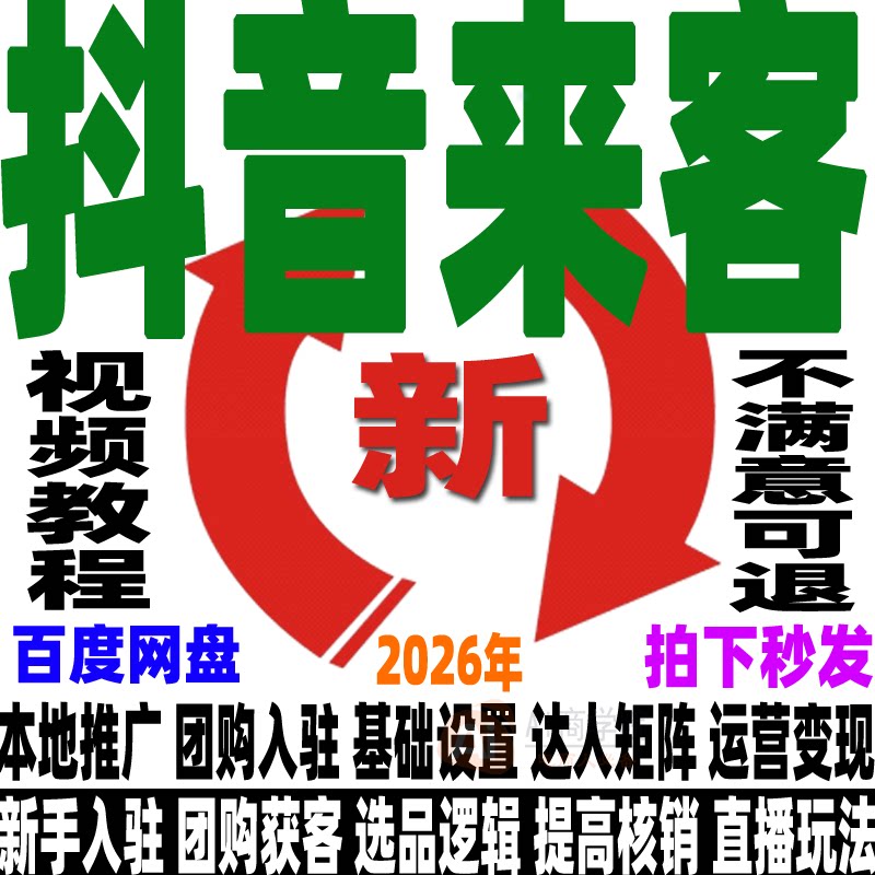 抖音来客教程运营本地生活服务门店直播培训实操课短视频团购达人