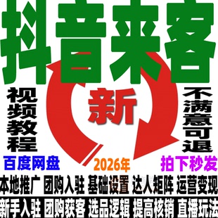 抖音来客教程运营本地生活服务门店直播培训实操课短视频团购达人