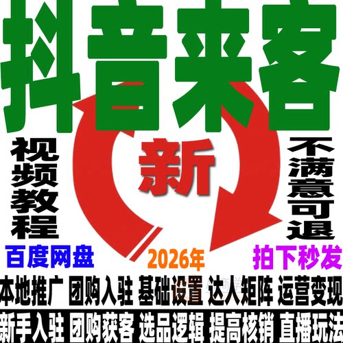 抖音来客教程运营本地生活服务门店直播培训实操课短视频团购达人