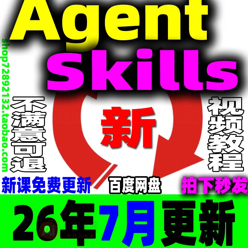 Agent Skills教程智能体Agent Skills开发企业级应用实战课程培训