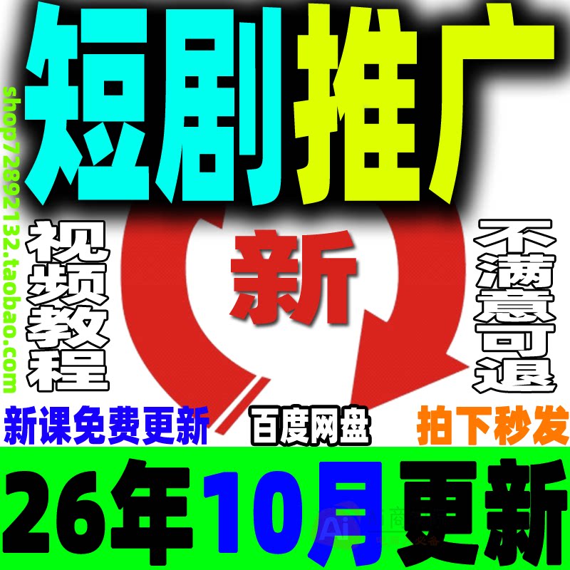 2026短剧推广教程 短剧运营课程网剧授权CPS剪辑搬运解说培训视频