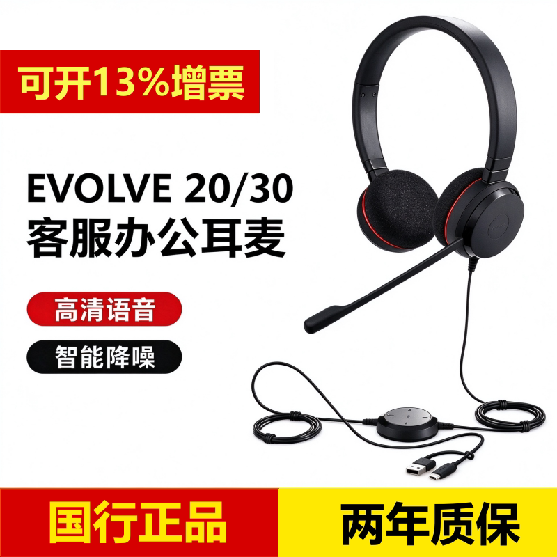 Jabra/捷波朗 EVOLVE 20 30 USB 办公耳麦电脑手机头戴式耳机降噪