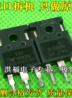 拆机正品 RU190N08Q UV190N08Q YMP190N08Q 190A800V 大芯片MOS管