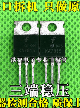 【10只价格】原装拆机 LM7815 L7815CV KA7815 三端稳压 进口