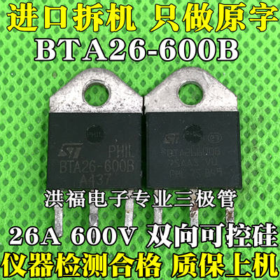 BTA26-600B BTA26600B 26A600V 原装原字拆机 双向可控硅 测试好