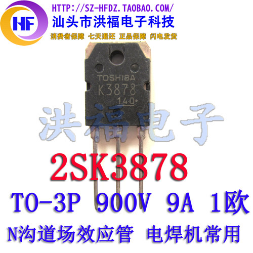 2SK3878 K3878 9A 900V 进口拆机东芝场效应 MOS管