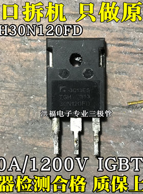 原装进口拆机 TGH30N120FD 30N120FD 焊机电磁炉常用大功率IGBT管