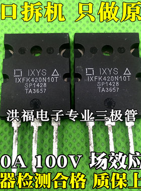 IXFK420N10T 原装进口拆机件  420A 100V 场效应管TO-3PL测好发货